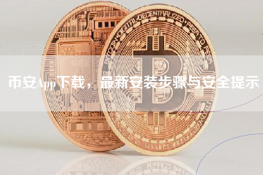 币安App下载，最新安装步骤与安全提示