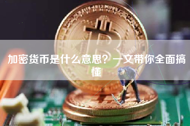 加密货币是什么意思？一文带你全面搞懂