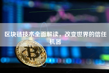 区块链技术全面解读，改变世界的信任机器