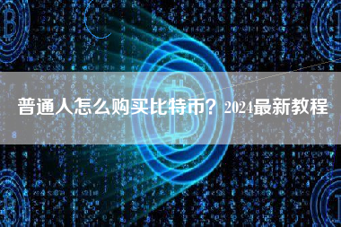 普通人怎么购买比特币？2024最新教程