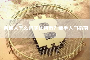 普通人怎么购买比特币？新手入门指南
