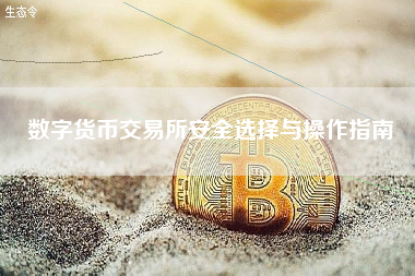 数字货币交易所安全选择与操作指南