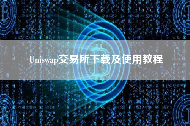 Uniswap交易所下载及使用教程