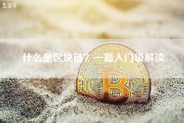 什么是区块链？一篇入门级解读