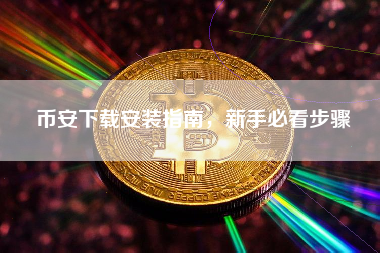 币安下载安装指南，新手必看步骤