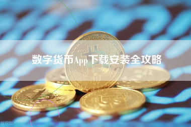 数字货币App下载安装全攻略