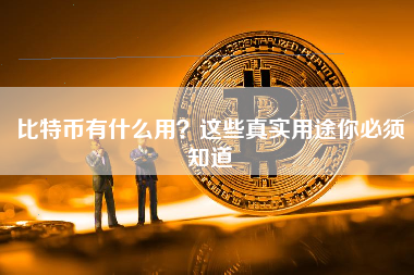 比特币有什么用？这些真实用途你必须知道