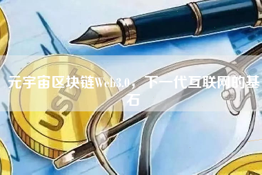 元宇宙区块链Web3.0，下一代互联网的基石