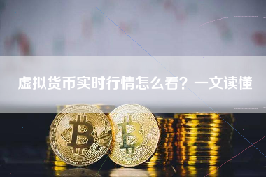 虚拟货币实时行情怎么看？一文读懂