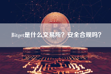 Bitget是什么交易所？安全合规吗？