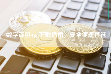 数字钱包App下载指南，安全便捷首选