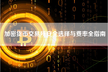 加密货币交易所安全选择与费率全指南