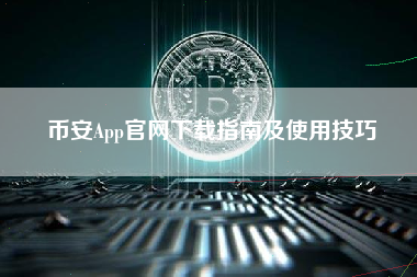 币安App官网下载指南及使用技巧