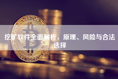 挖矿软件全面解析，原理、风险与合法选择