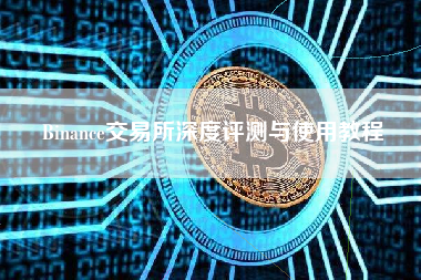 Binance交易所深度评测与使用教程