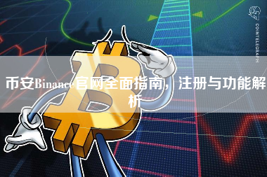 币安Binance官网全面指南，注册与功能解析