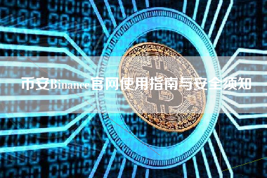 币安Binance官网使用指南与安全须知