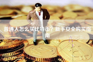 普通人怎么买比特币？新手安全购买指南