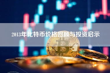 2013年比特币价格回顾与投资启示