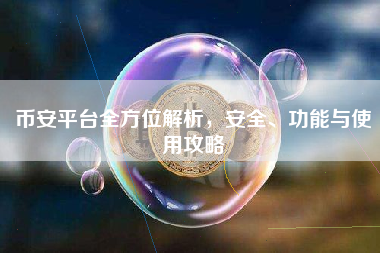 币安平台全方位解析，安全、功能与使用攻略