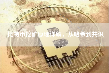 比特币挖矿原理详解，从哈希到共识