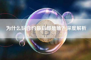 为什么玩合约最后都是输？深度解析