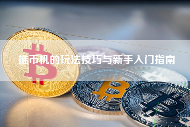 推币机的玩法技巧与新手入门指南