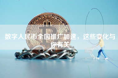 数字人民币全国推广加速，这些变化与你有关