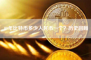 09年比特币多少人民币一个？历史回顾
