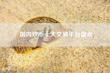 国内炒币十大交易平台盘点