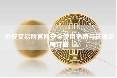 币安交易所官网安全使用指南与注册流程详解