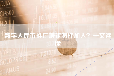 数字人民币推广赚钱怎样加入？一文读懂