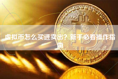 虚拟币怎么买进卖出？新手必看操作指南