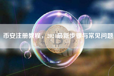 币安注册教程，2024最新步骤与常见问题