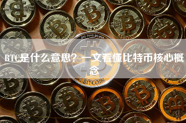 BTC是什么意思？一文看懂比特币核心概念