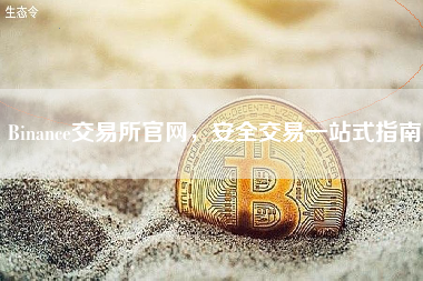 Binance交易所官网，安全交易一站式指南