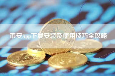 币安App下载安装及使用技巧全攻略