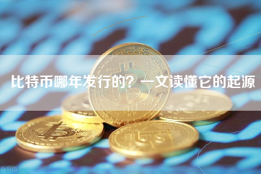 比特币哪年发行的？一文读懂它的起源