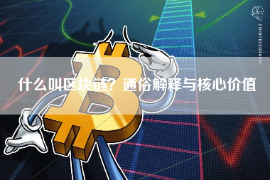 什么叫区块链？通俗解释与核心价值