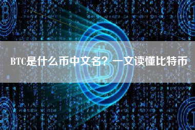 BTC是什么币中文名？一文读懂比特币