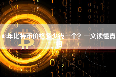 08年比特币价格多少钱一个？一文读懂真相