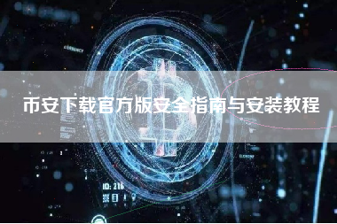 币安下载官方版安全指南与安装教程