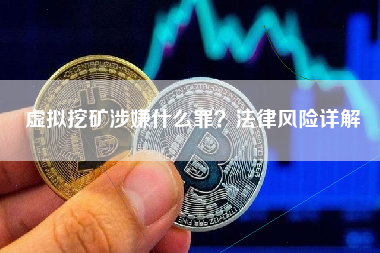 虚拟挖矿涉嫌什么罪？法律风险详解