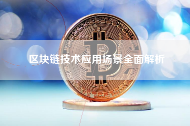 区块链技术应用场景全面解析
