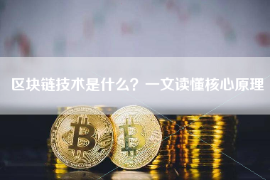 区块链技术是什么？一文读懂核心原理