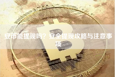 安币能提现吗？安全提现攻略与注意事项