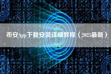币安App下载安装详细教程（2025最新）