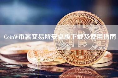 CoinW币赢交易所安卓版下载及使用指南