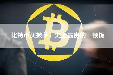 比特币买披萨，史上最贵的一顿饭