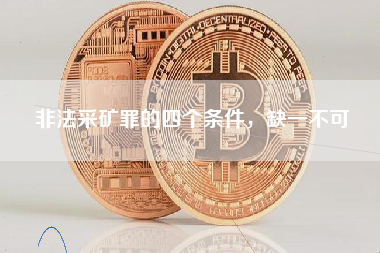 非法采矿罪的四个条件，缺一不可